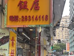 门面-陈光记烧腊店(罗保博士街店)