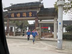 -渭塘酒家(生态园店)