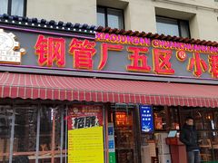 -钢管厂歆瑞源油卤串串香(春熙路太古里店)