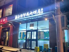门面-清真永恒华威肉饼(潘家园店)
