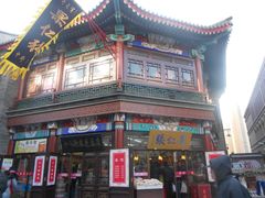 门面-桂发祥·直营(古文化街店)