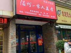 门面-温州一家人美食(西木头市店)