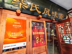 -柴氏风味斋(甘家口店)