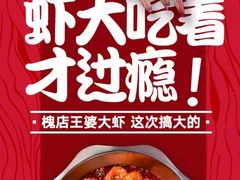 -槐店王婆大虾(西太堡店)