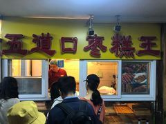 门面-五道口枣糕王(成府路店)