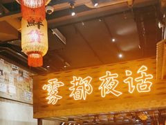 -旧街市鲜货老火锅(大光路店)
