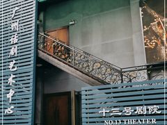 -十三号剧院