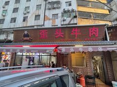 -歪头牛肉(金龙壹号店)