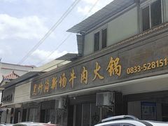 -黑竹沟新场牛肉火锅