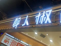 -醉人椒麻辣香锅(王府井喜悦店)