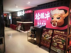 -拾勝牛·江景安格斯烧肉放题(江湾阳光天地店)