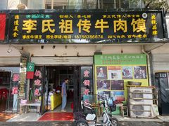 门面-李氏祖传牛肉馍(和平路·沁园小区店)