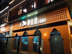 -那拉提之疆·新疆菜(美院店)