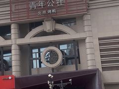 -青年公社烤鸭(青年路店)