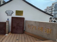 -葑门横街