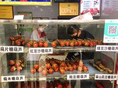 -糖葫芦王保定名吃(古莲花池店)