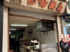 -巴哈面店(沈家门西大街店)