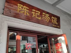门面-陈记汤饭(水巷口店)