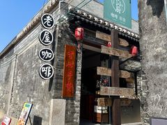 -老屋咖啡