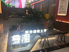 -烹湘·鲜炒湖南土菜(海珠店)