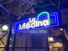 -La Medina餐厅(亮马河南路店)