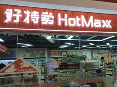 -好特卖Hotmaxx(新奥购物中心)