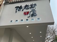 -陈老斯的店(南京大学店)