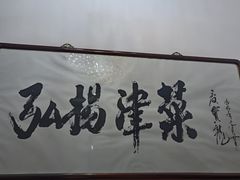 -红旗饭庄