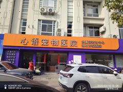 -心语宠物医院·急重症转诊中心·瑞辰华诺(南青路店)
