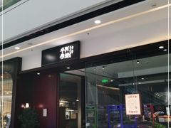 门面-阿嬷手作(南宁青秀万达店)