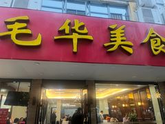-毛华美食(清扬路店)
