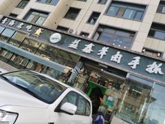 -清真·益鑫羊肉手抓馆(花园北街店)