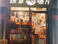 -独音唱片 Indie Music