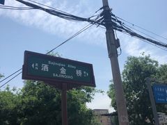 -回坊马二饺子馆