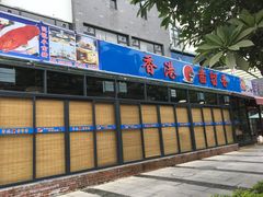 门面-凤城·食都