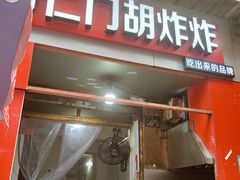 -居仁门胡炸炸(武广店)