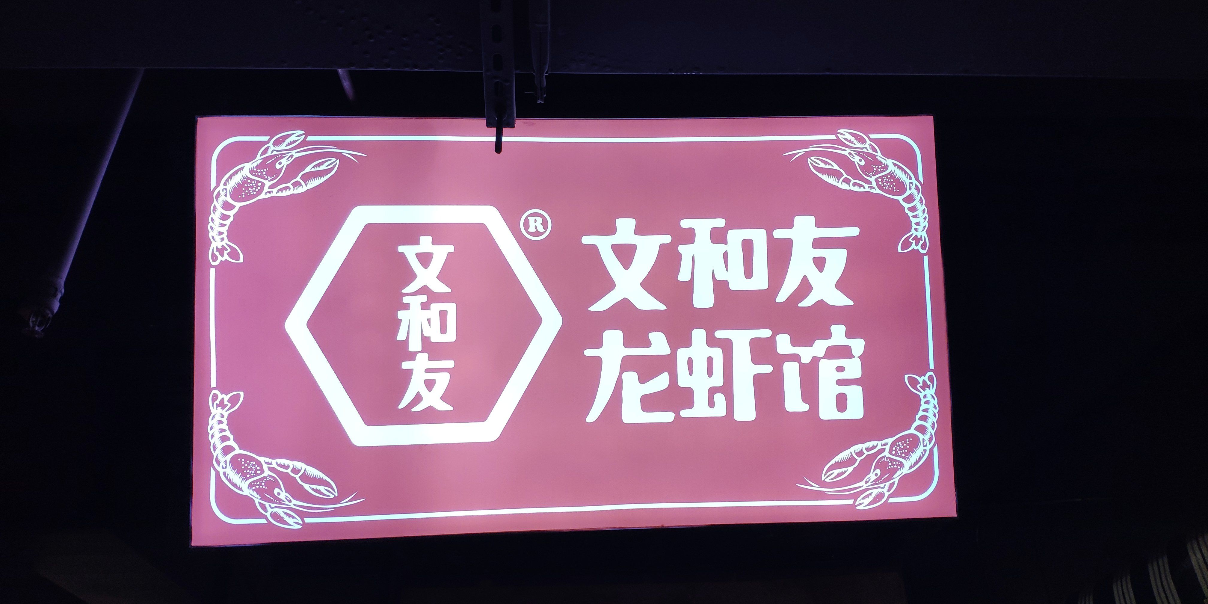 🤧可惜了!文和友龙虾馆吃不到了!
