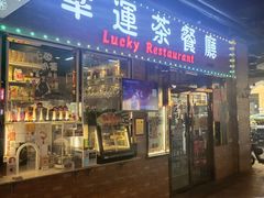 -幸运茶餐厅(龙海商业广场店)