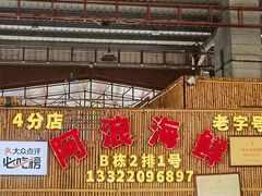 -阿浪海鲜连锁加工店(B栋2排1号火车头店)