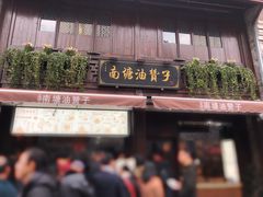 门面-南塘油赞子(南塘店)