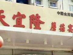 -天宜隆蘑菇宴火锅(石景山旗舰店)