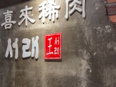 -喜来稀肉(虹泉路店)