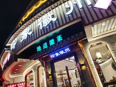 -印象徽州·正宗徽菜体验店
