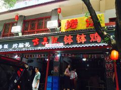 门面-古真记钵钵鸡(总店)