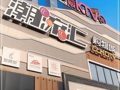 -潮流汇购物城(铜锣湾国际购物中心店)