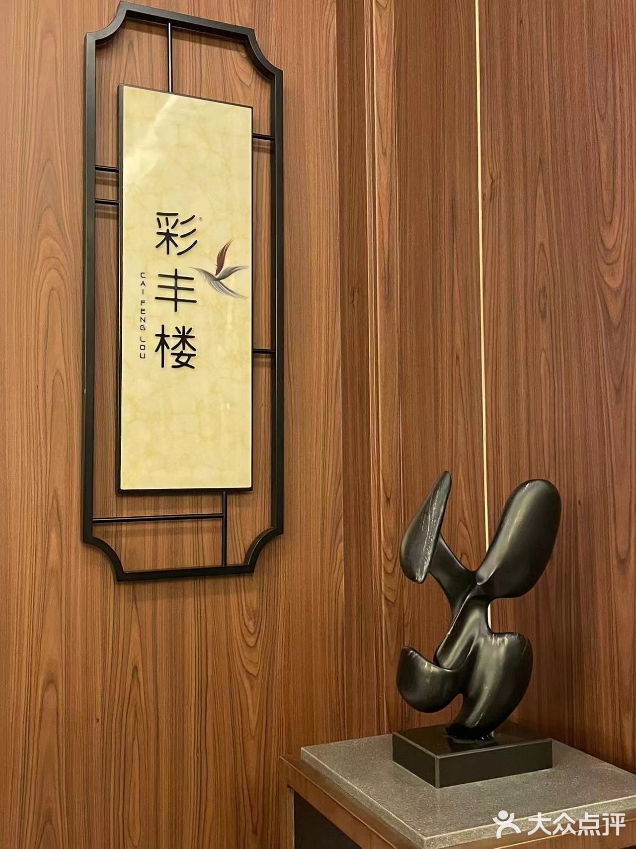 苏州湾华邑温泉度假酒店彩丰楼中餐厅