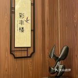 苏州湾华邑温泉度假酒店彩丰楼中餐厅