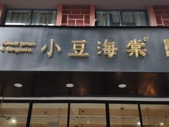 门面-小豆海棠(人民南路店)