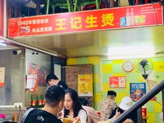 -王记生烫牛杂面馆(兰陵路店)