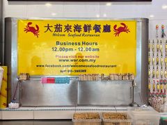 -大茄来海鲜餐厅(亚洲城分行)
